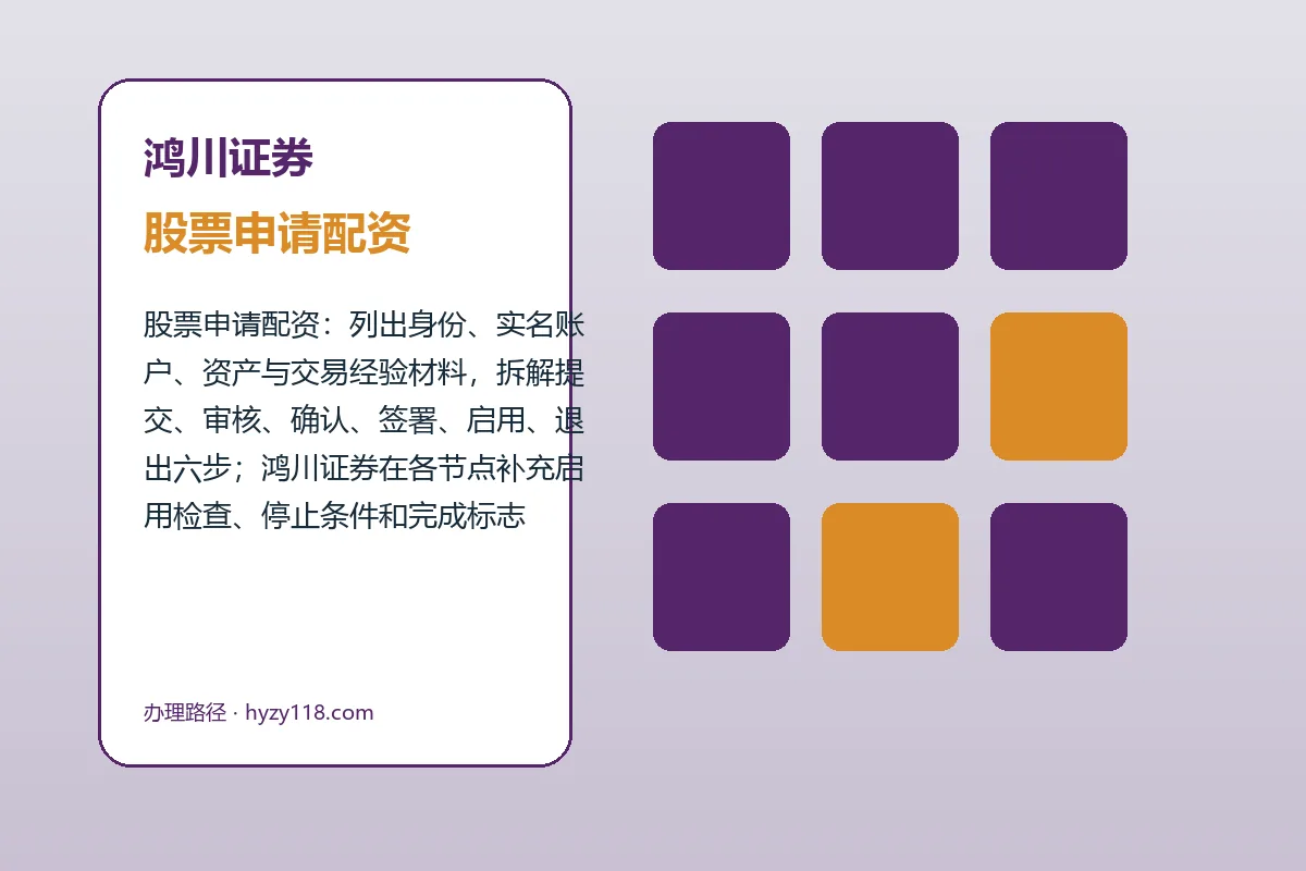 鸿川证券配资服务办理流程示意