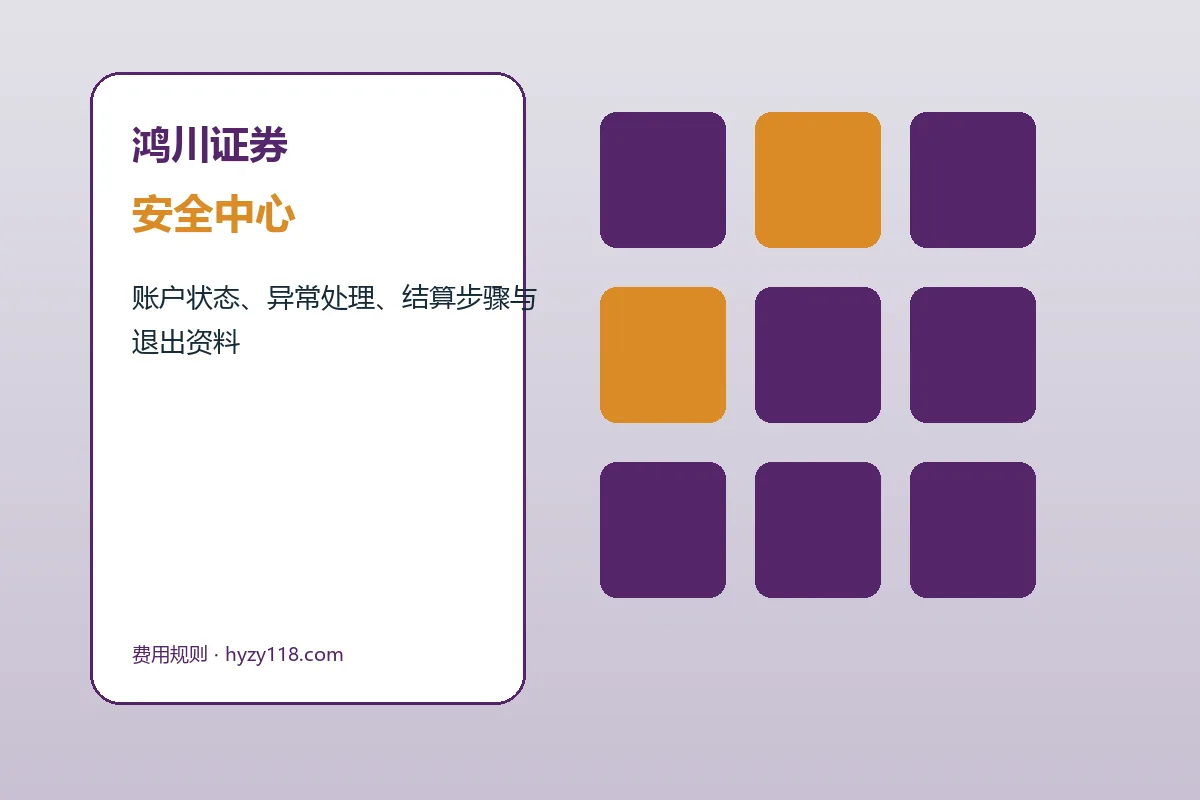 鸿川证券客户支持与服务流程示意